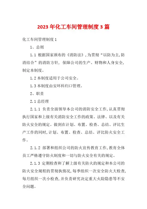 2023年化工车间管理制度3篇