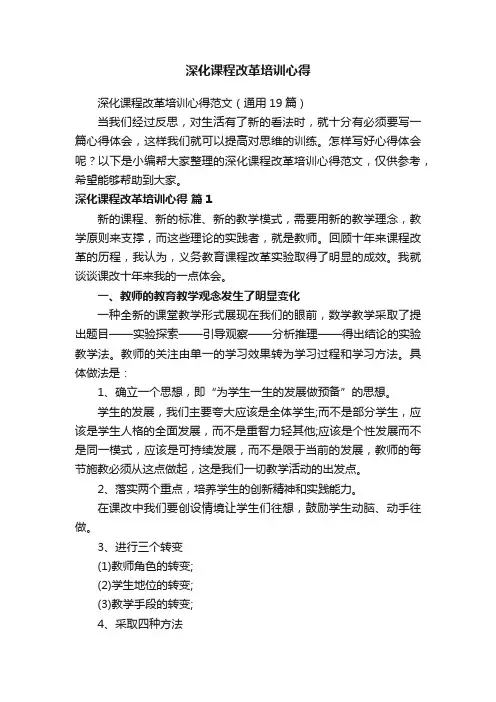 深化课程改革培训心得范文（通用19篇）