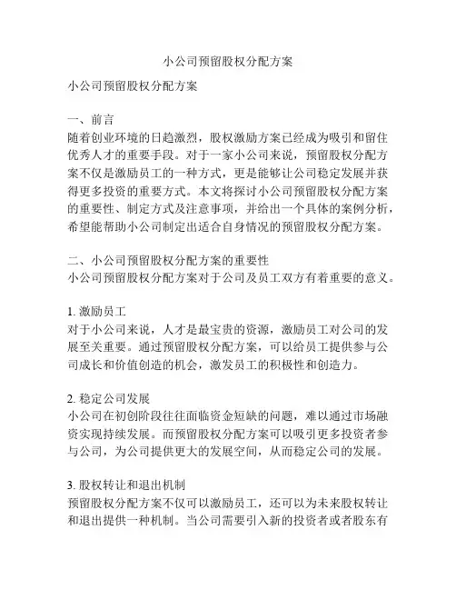 小公司预留股权分配方案
