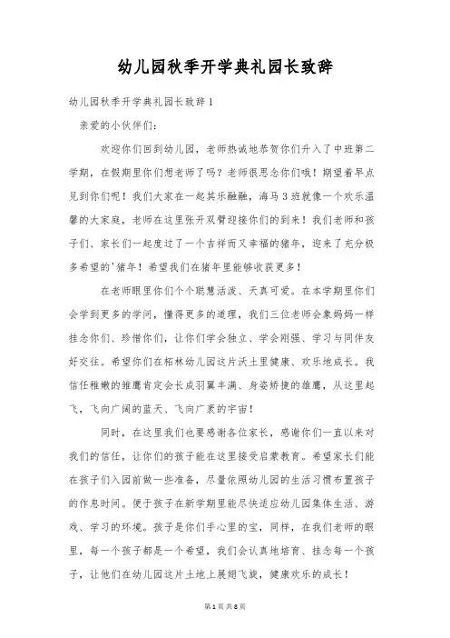 幼儿园秋季开学典礼园长致辞