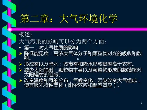 环境化学_戴树桂版_第二版_课件_2第二章1节