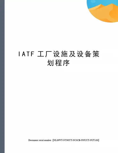 IATF工厂设施及设备策划程序
