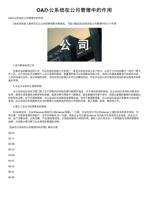 OA办公系统在公司管理中的作用