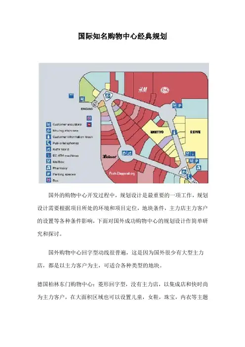 国外成功购物中心规划案例分析