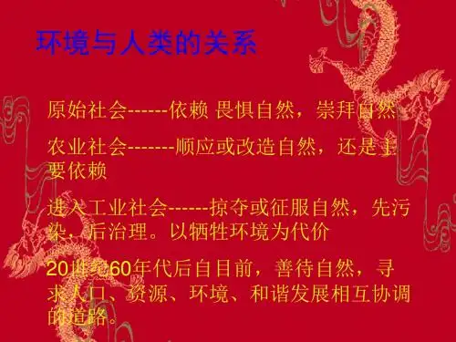 环境与人类的关系课件精品课件