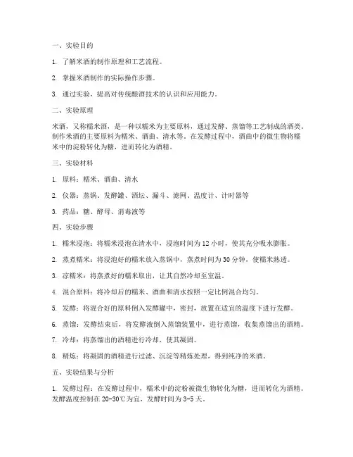 米酒制作实验报告