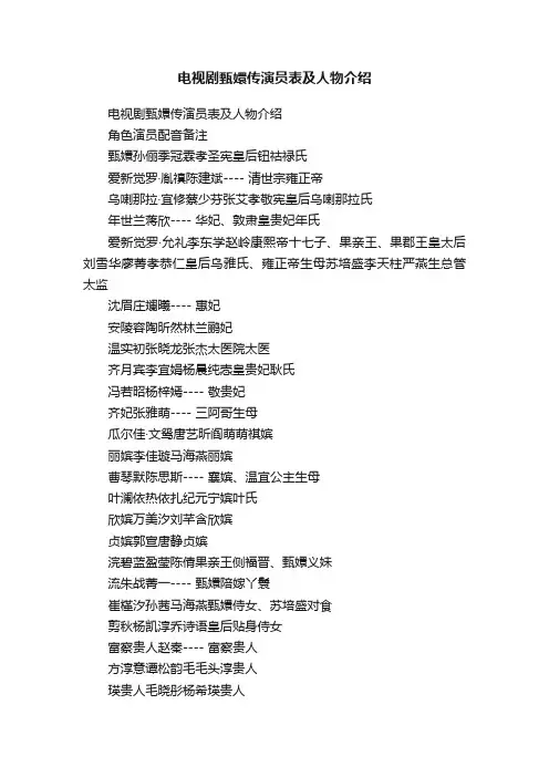 电视剧甄嬛传演员表及人物介绍