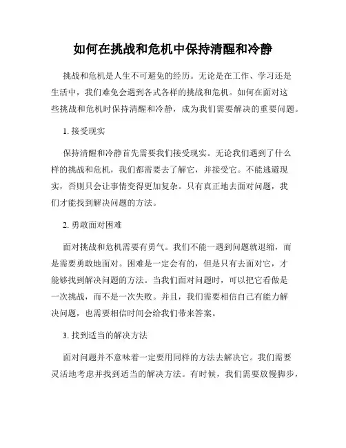 如何在挑战和危机中保持清醒和冷静