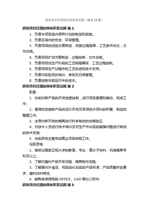 研发项目经理的具体职责范围（精选13篇）