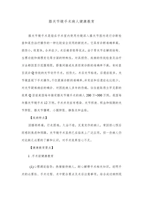 膝关节镜手术病人健康教育