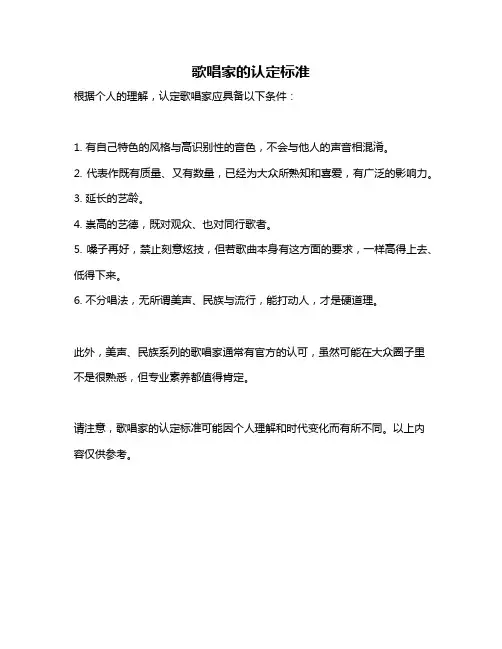歌唱家的认定标准