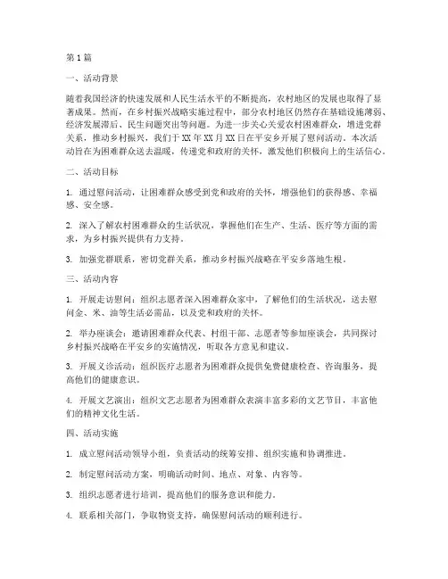 慰问平安乡活动总结范文(3篇)