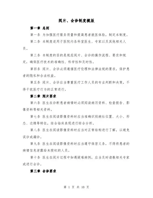 阅片、会诊制度模版(3篇)