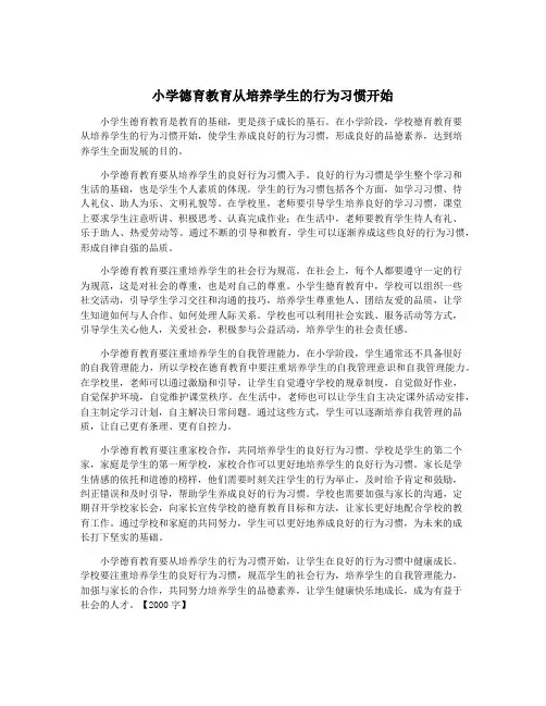 小学德育教育从培养学生的行为习惯开始