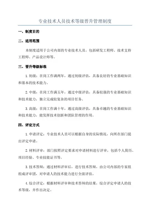 专业技术人员技术等级晋升管理制度