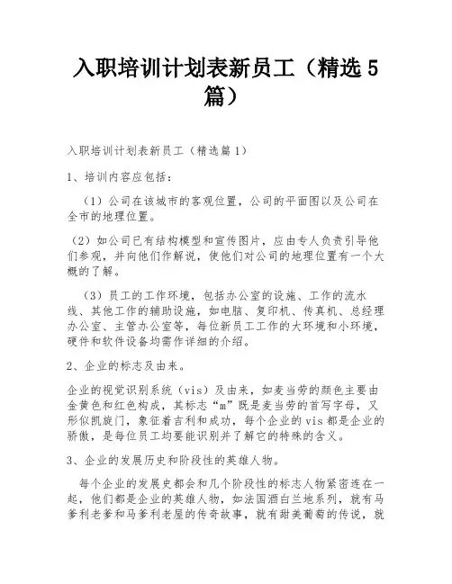 入职培训计划表新员工(精选5篇)