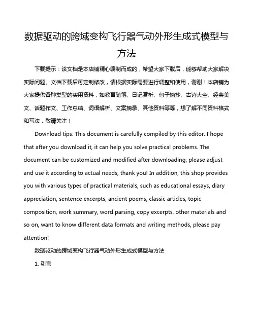 数据驱动的跨域变构飞行器气动外形生成式模型与方法
