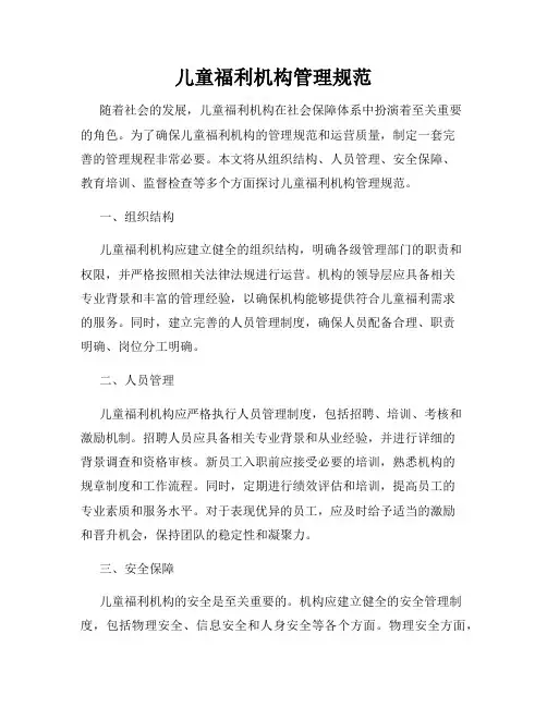 儿童福利机构管理规范