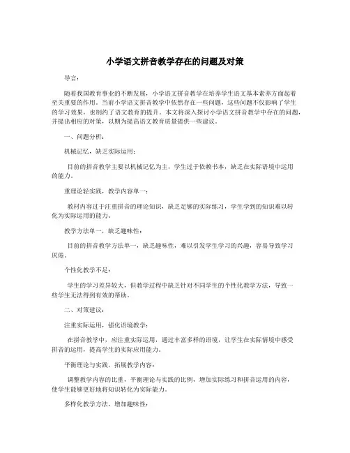 小学语文拼音教学存在的问题及对策