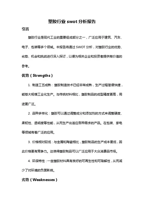 塑胶行业swot分析报告