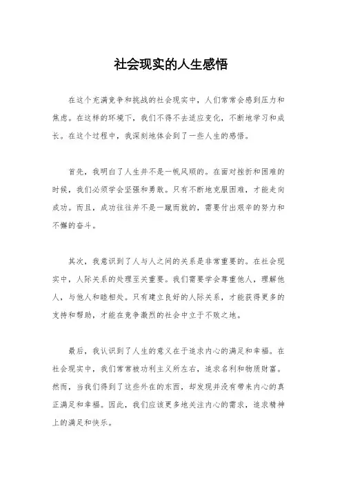 社会现实的人生感悟