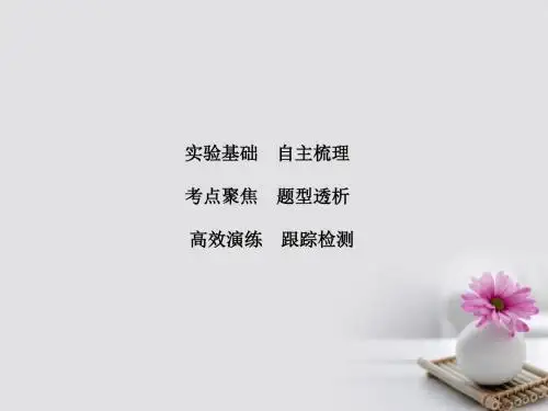 2018高考物理大一轮复习第8章恒定电流实验8测定金属的电阻率课件