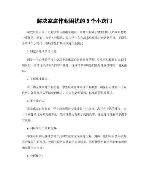 解决家庭作业困扰的8个小窍门