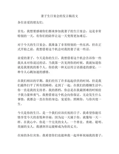 妻子生日宴会的发言稿范文