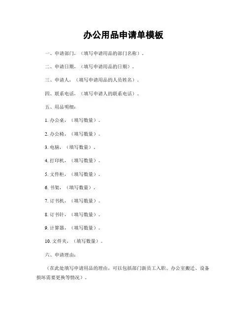 办公用品申请单模板