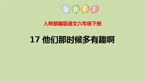 部编版六年级语文下册《他们那时候多有趣啊》PPT课件