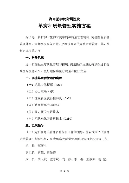 单病种质量管理实施方案