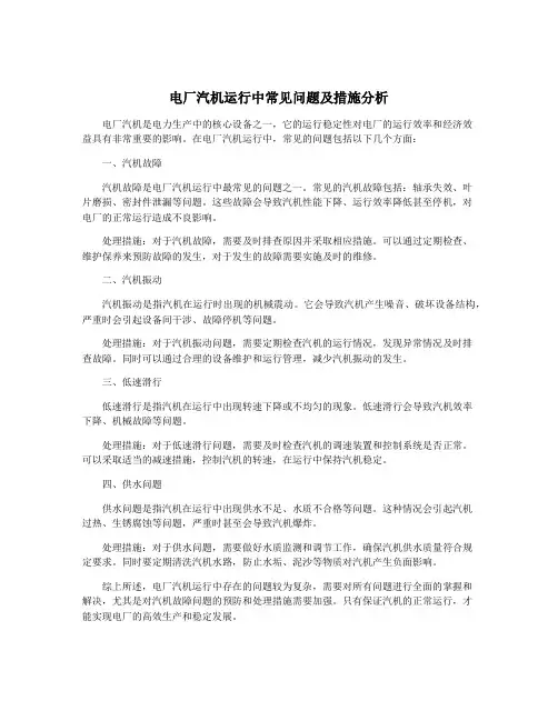 电厂汽机运行中常见问题及措施分析