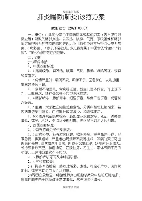 肺炎喘嗽(肺炎)诊疗方案之欧阳家百创编