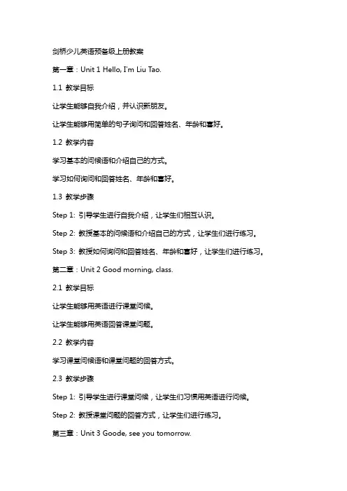 剑桥少儿英语预备级上册教案
