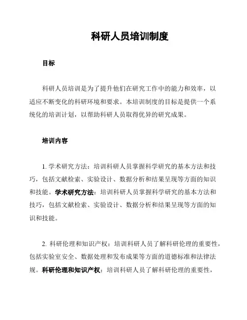 科研人员培训制度