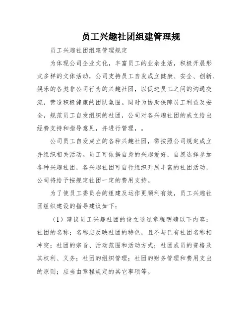 员工兴趣社团组建管理规