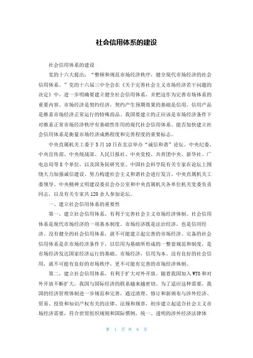 社会信用体系的建设