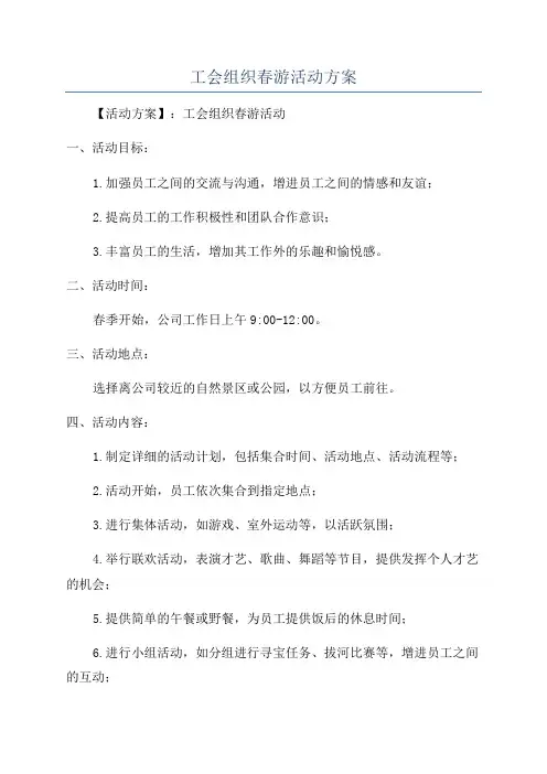 工会组织春游活动方案