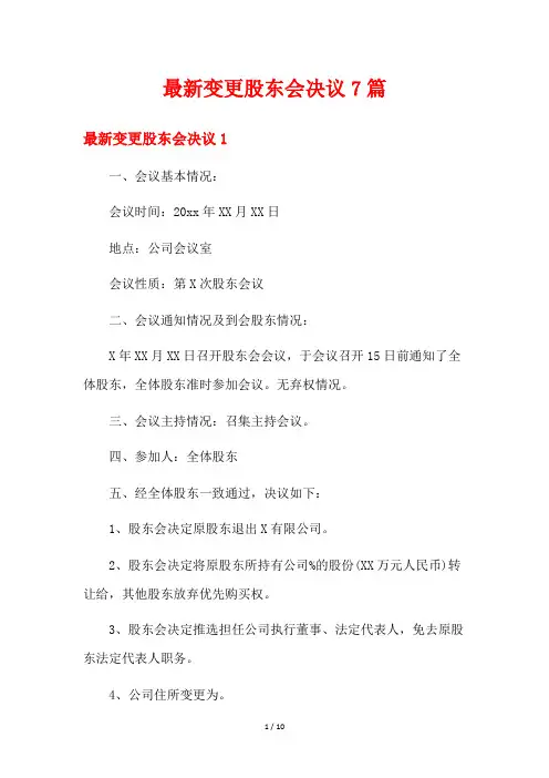 最新变更股东会决议7篇