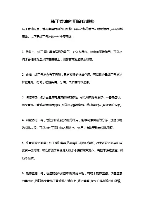 纯丁香油的用途有哪些