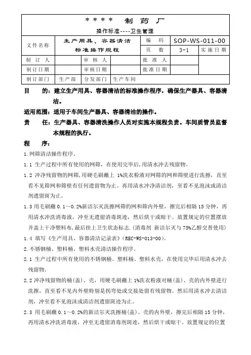 011-生产用具、容器清洁标准操作规程