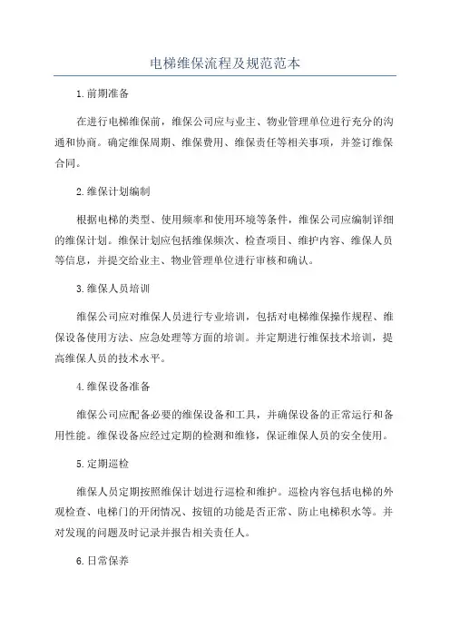 电梯维保流程及规范范本