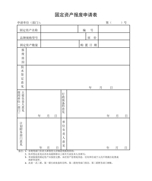 固定资产报废申请表_3