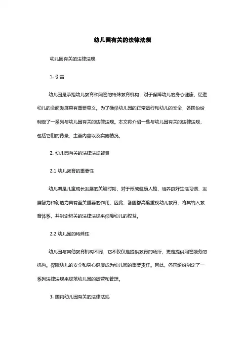 幼儿园有关的法律法规