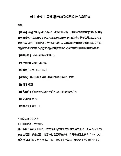 佛山地铁3号线清晖园段线路设计方案研究