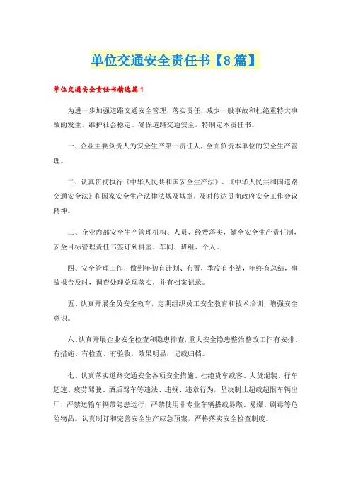 单位交通安全责任书【8篇】