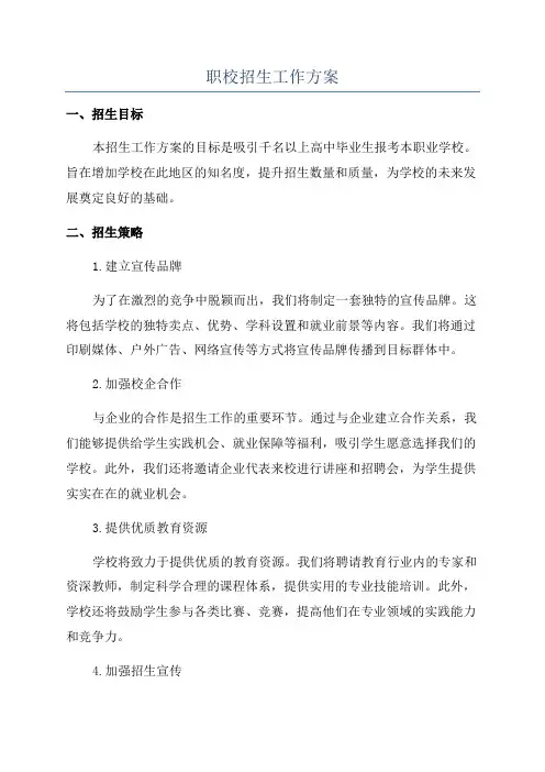 职校招生工作方案