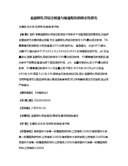 盐酸阿扎司琼注射液与输液配伍的稳定性研究