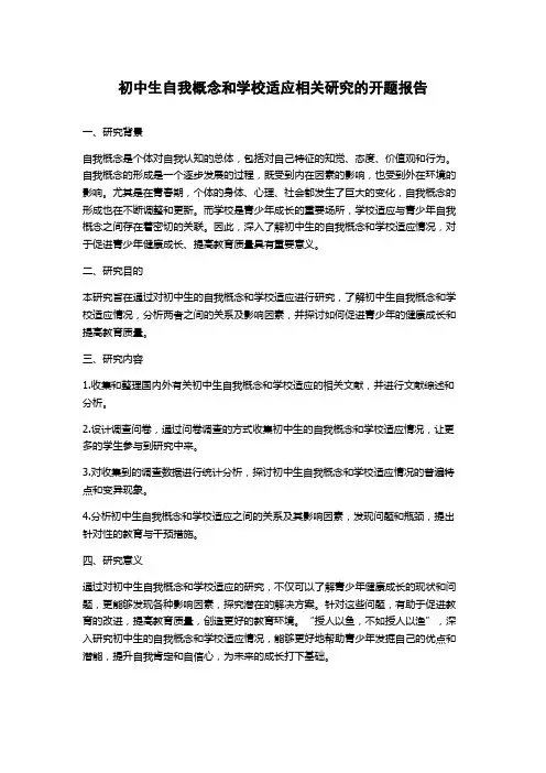 初中生自我概念和学校适应相关研究的开题报告