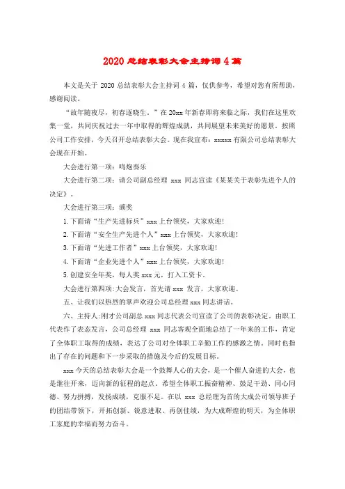 2020总结表彰大会主持词4篇